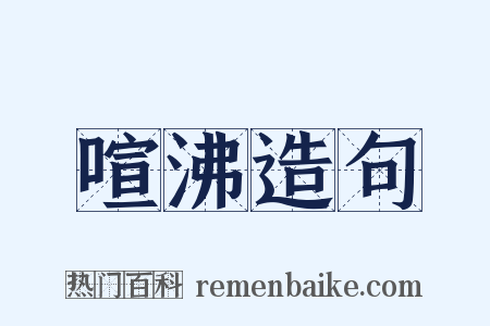 喧沸造句是什么意思的图片